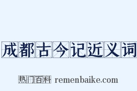 成都古今记近义词是什么意思的图片